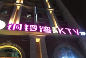 杭州三四线城市KTV娱乐新体验：复古风情与潮流融合